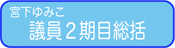 議員1期目の総括