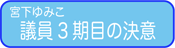 議員3期目の決意